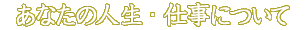 ���ʤ��ο������Ż��ˤĤ���