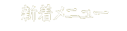 �����˥塼